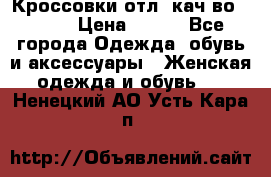      Кроссовки отл. кач-во Demix › Цена ­ 350 - Все города Одежда, обувь и аксессуары » Женская одежда и обувь   . Ненецкий АО,Усть-Кара п.